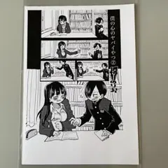 【非売品】僕の心のヤバイやつ 2巻　特典 イラストペーパー 桜井のりお【310】