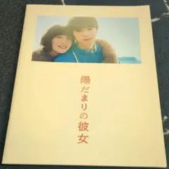 映画『陽だまりの彼女』 パンフレット