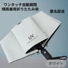 日傘 晴雨兼用 折り畳み傘 UV カット 紫外線 雨傘 撥水 遮光 軽量 白