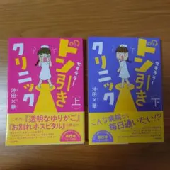 ドン引きクリニック 上下セット