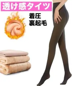 透け感タイツ 着圧タイツ ブラック 厚手 裏起毛 ハイウエスト 美尻美脚効果