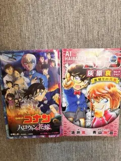 名探偵コナン　文庫本 2冊セット ハロウィンの花嫁 映画 灰原哀