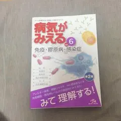 病気がみえる vol.6 免疫・膠原病・感染症