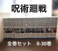 呪術廻戦 0〜30巻　全巻セット