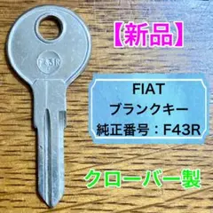 【新品】FIAT／フィアット／ブランクキー／F43Rのサムネイル