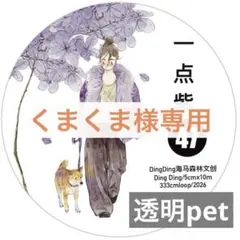 くまくま様専用