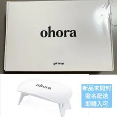ohora ジェルネイルランプ 新品未使用 オホーラ LED nailrump