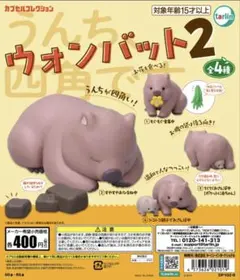 ウォンバット ガチャ カプセルトイ セット ウォンバット2 ガチャポン