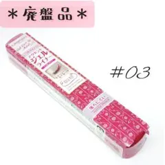 【生産終了品】新品未使用 キャンメイク ジェルラインアーティスト No.03のサムネイル