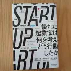 SARTUP 優れた起業家は何を考えどう行動したか