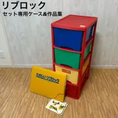 2026年最新】リブロック ユニバーサルセットの人気アイテム - メルカリ