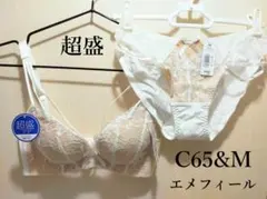 【新品】エメフィール　Sexy Cord 超盛ブラ&ショーツ　ホワイト　C65Mのサムネイル