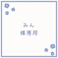 みん様 リクエスト 3点 まとめ商品