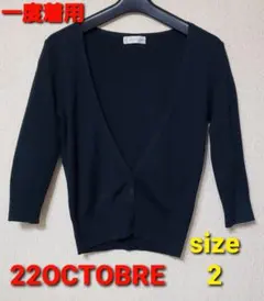 最終価格!!美品22 OCTOBRE 黒 カーディガン サイズ2七分袖のサムネイル