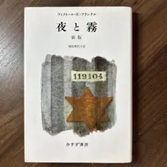 夜と霧 新版 みすず書房