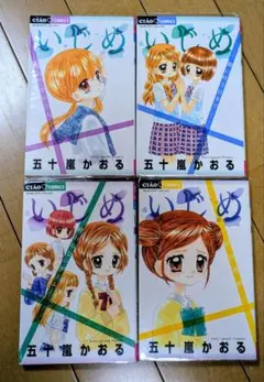 いじめ シリーズ ４冊