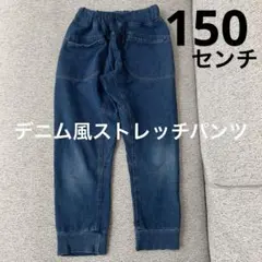 デニム風ストレッチジョガーパンツ　150センチ