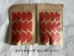 カプリチョーザ フレーバーティー2袋のサムネイル