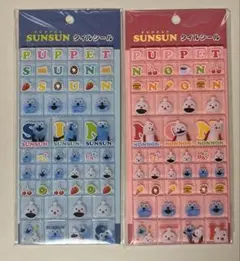 ま*ー様 パペットスンスン タイルシール ブルー ピンク ２種 セット【正規品】