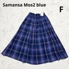 新品 サマンサモスモス ブルー チェックギャザースカート F インド綿 ブルー