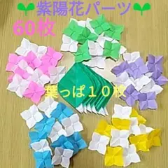 ①ハンドメイド折り紙◇紫陽花の花パーツ60枚◇葉っぱ6枚◇壁面飾り◇6