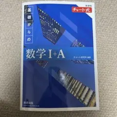 基礎からの数学 I+A 新課程