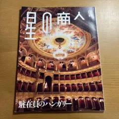 星の商人 駐在員のハンガリー