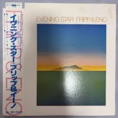 Fripp & Eno - Evening Star 日本盤レコード