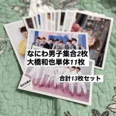 なにわ男子/大橋和也メイン/公式写真13枚まとめ売り