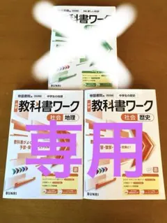 中学 教科書ワーク 理科・社会 1年セット