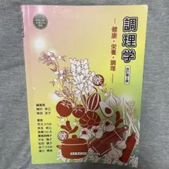 調理学 改訂第2版