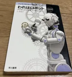 われはロボット アイザック・アシモフ　小尾芙佐　早川書房
