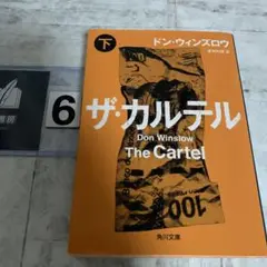 ザ・カルテル 下