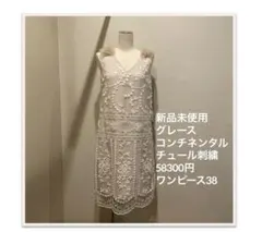 新品未使用　グレースコンチネンタル チュール刺繍 58300円　ワンピース38