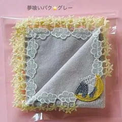 夢喰いバク⭐︎グレー　近沢レース　タオルハンカチ