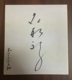 司葉子 直筆サイン色紙 東宝 女優 映画 肉筆 - メルカリ