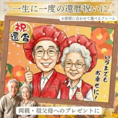 還暦祝い 似顔絵オーダー プレゼント 名入れ 感動ギフト 両親祖父母 60歳記念