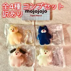【全4種コンプセット 訳あり】mojojojo フィギュアマスコット