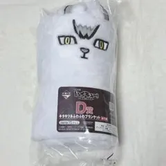 ハイキュー　一番くじ　キタキツネふわふわブランケット