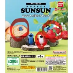 パペットスンスン　スンスンを探せマスコット　いちご、パン、ノンノン　３個セット