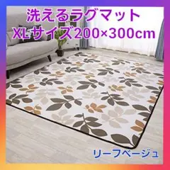 お買い得❗洗える ラグマット　ホットカーペット対応　XLサイズ　リーフベージュ❗