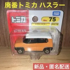 【新品】トミカ No.75 スズキ ハスラー（ブリスターパッケージ）