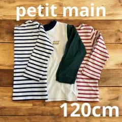 petit main ３枚セット売り 120cm