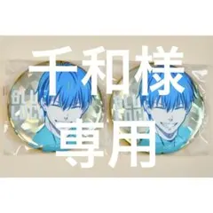 ブルロ アニーク ポップ ホロ 缶バッジ 潔 世一