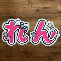 れん 永瀬廉 目黒蓮 久保蓮 川尻蓮 2連 うちわ文字 文字パネル 即購入⭕️