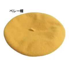 ベレー帽 　イエロー　 防寒