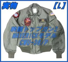 トップガンマーヴェリックCWU36pフライトジャケット本物難燃性Lサイズ