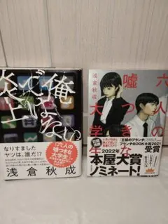 浅倉秋成　2冊セット　俺ではない炎上・六人の嘘つきな大学生