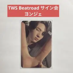 TWS Sparkling Blue Beatroad サイン会 特典 ヨンジェ