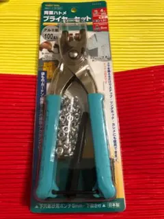 新品　未開封　プライヤー　ハトメパンチセット 4mm-6mm 日本製